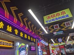 -徐妹串串香(春熙路店)