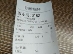 -花市豌杂面(民生路店)