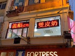 门面-义顺牛奶公司(板樟堂店)
