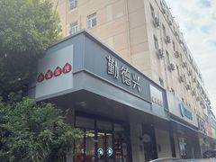 -勤德兴(湖滨路店)