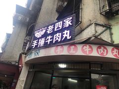 门面-老四家黄东明牛肉丸