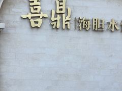 -喜鼎海胆水饺(东港店)