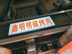 -鑫明明拉面(宁化路店)