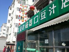 门面-老磁器口豆汁店(天坛店)