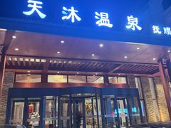-天沐温泉(抚顺店)