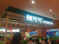-辣可可·小炒黄牛肉(望京凯德MALL店)