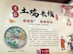-正宗李家土鸡米线店