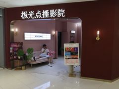 -极光点播影院(天一广场国购店)