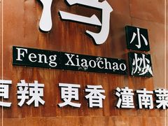 -冯小炒(巴渝大道店)