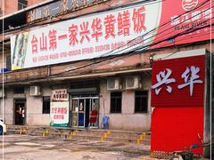 门面-台山第一家兴华黄鳝饭·黄鳝婆(彭沙坑总店)