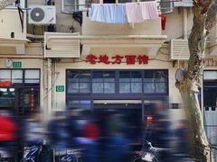 -老地方面馆(思南路店)