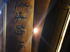 门面-妈妈的味道(和顺古镇店)