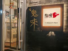 -鬼味烤翅(南锣鼓巷店)