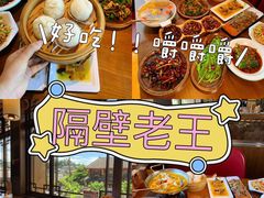 -隔壁老王·家常云南菜(花巷店)