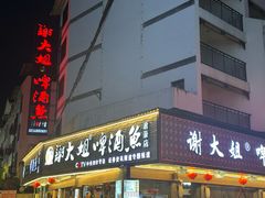 -谢大姐非遗啤酒鱼(君豪店-黑金店)