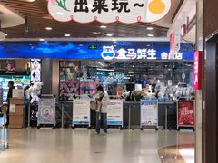 -盒马鲜生(宝地店)