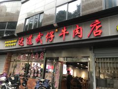 -达道武仔牛肉店(广达路店)