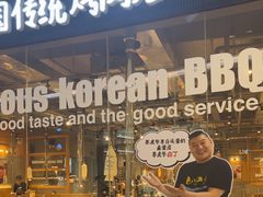 -姜虎东白丁烤肉(深圳湾后海汇店)