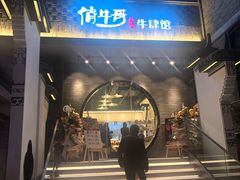 门面-俏牛哥鲜牛肉牛肆馆(重庆天地店)