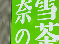 -奈雪的茶(百盛店)