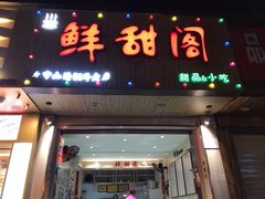 门面-鲜甜阁·甜品小吃(七星路店)