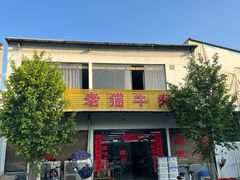 -老猫牛肉火锅(沙溪店)