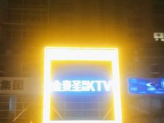 -金麦圣KTV