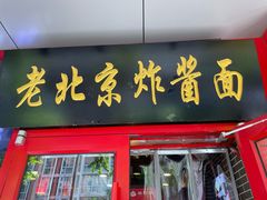 -老北京炸酱面·京味菜(西花市店)