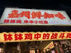-嘉州鲜知味钵钵鸡(奎星楼店)