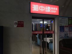 -湘中缘·湖南菜(娄底驻京办店)