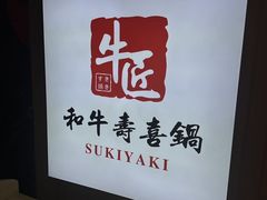 -牛匠和牛寿喜锅(西安总店)
