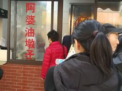 -阿婆油墩子(五里桥路188弄小区店)