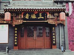 -京门老爆三·铜锅涮肉 爆肚(望京店)