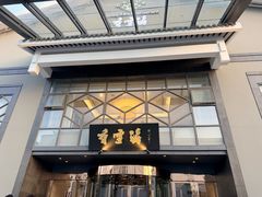 -香雪海饭店中餐厅(人民桥店)