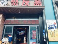 -聚友斋(水晶街店)