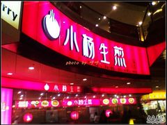2010-12-09&nbsp;17.59.16-小杨生煎(龙之梦购物中心店)