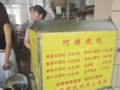 -阿麟馄饨(延长路店)