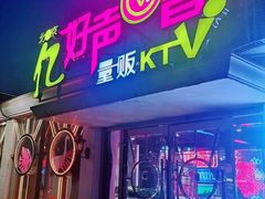 -亿·好声音·量贩KTV(朝阳北路店)