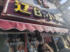 门面-辽B·小串(总店)