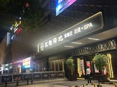 -尔雅释地足道SPA·旗舰店