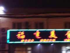 -福建美食城(老君堂店)
