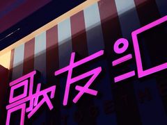 -歌友汇KTV(大悦城11层店)
