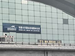 -乌鲁木齐天山国际机场-T3航站楼