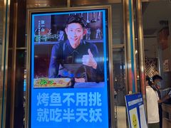 门面-半天妖烤鱼(丰科万达店)