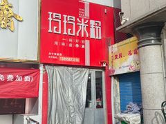 -玲玲米粉·新疆现炒米粉(大十字总店)