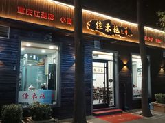 -佳禾苑小馆·重庆江湖菜(月坛南街店)