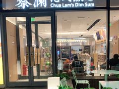 门面-蔡澜点心(三里屯T+MALL店)