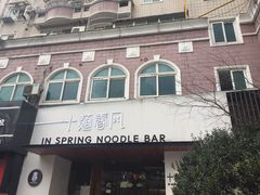 -十面春风·江南面馆(崇宁路店)