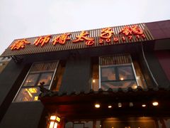 门面-徐师傅太子锅(龙泽路店)