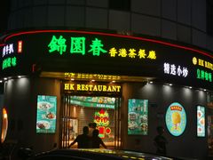 -锦园春香港茶餐厅(西海湾旗舰店)